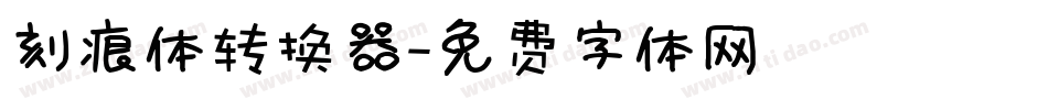 刻痕体转换器字体转换