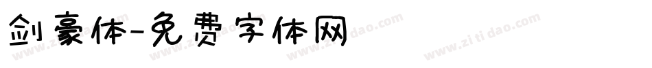 剑豪体字体转换