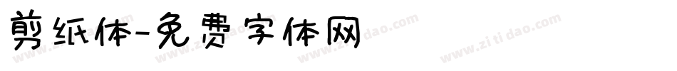 剪纸体字体转换