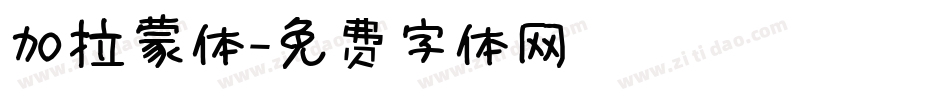 加拉蒙体字体转换