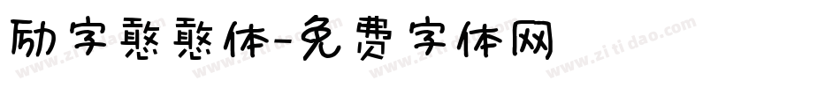 励字憨憨体字体转换