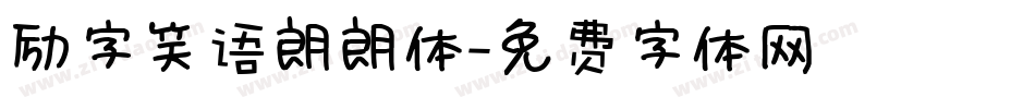 励字笑语朗朗体字体转换