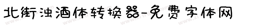 北街浊酒体转换器字体转换