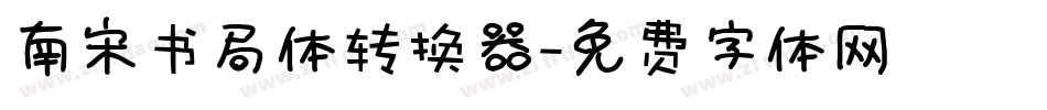 南宋书局体转换器字体转换