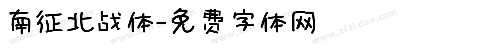 南征北战体字体转换