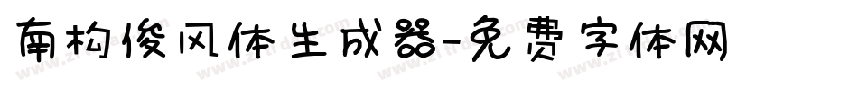 南构俊风体生成器字体转换