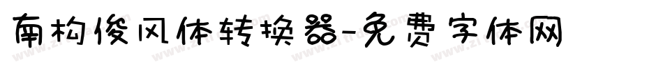 南构俊风体转换器字体转换
