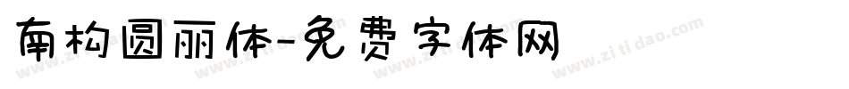 南构圆丽体字体转换