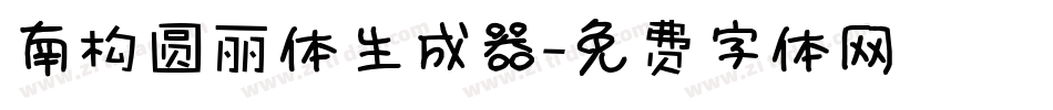 南构圆丽体生成器字体转换
