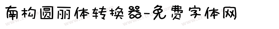 南构圆丽体转换器字体转换