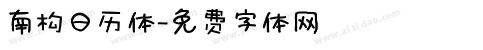 南构日历体字体转换