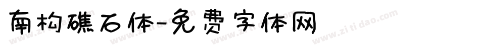 南构礁石体字体转换