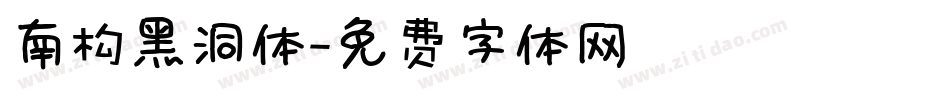 南构黑洞体字体转换