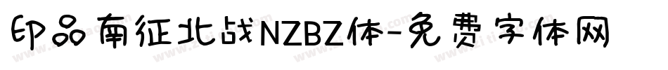 印品南征北战NZBZ体字体转换