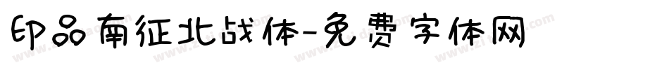 印品南征北战体字体转换