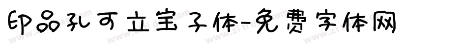 印品孔可立宝子体字体转换