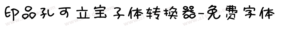印品孔可立宝子体转换器字体转换