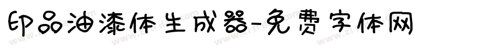印品油漆体生成器字体转换