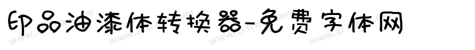 印品油漆体转换器字体转换
