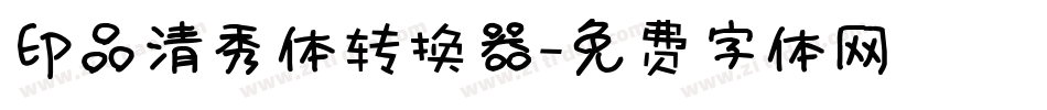 印品清秀体转换器字体转换