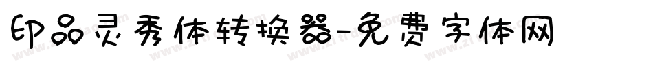 印品灵秀体转换器字体转换