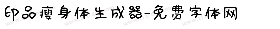 印品瘦身体生成器字体转换