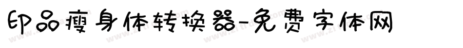 印品瘦身体转换器字体转换