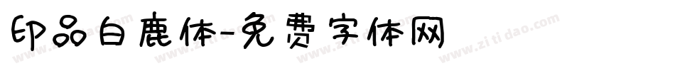 印品白鹿体字体转换