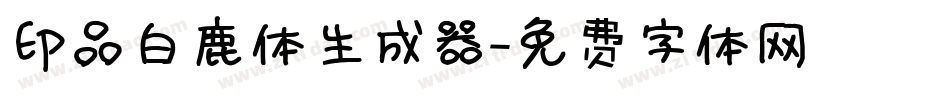 印品白鹿体生成器字体转换