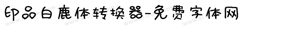 印品白鹿体转换器字体转换