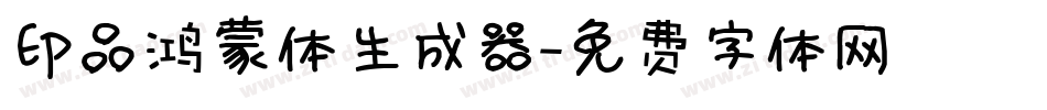 印品鸿蒙体生成器字体转换