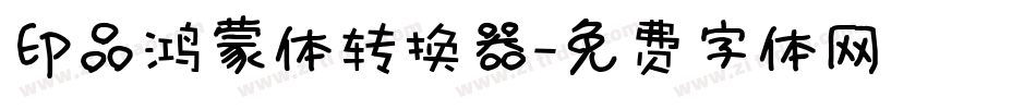 印品鸿蒙体转换器字体转换