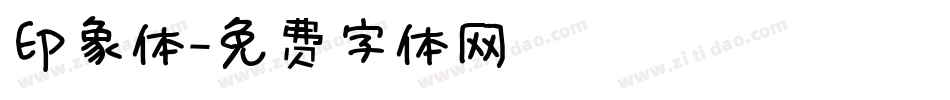 印象体字体转换