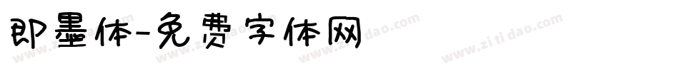 即墨体字体转换