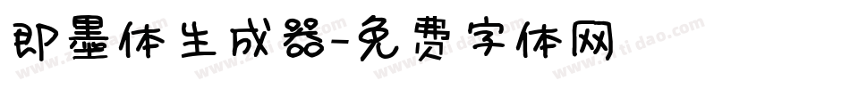 即墨体生成器字体转换