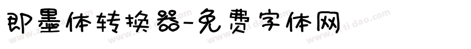 即墨体转换器字体转换