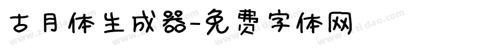 古月体生成器字体转换