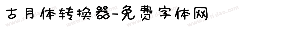 古月体转换器字体转换