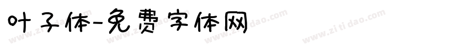 叶子体字体转换