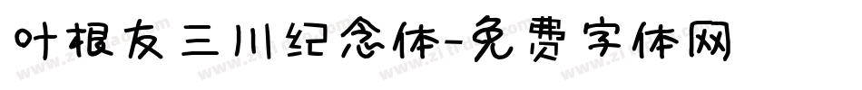 叶根友三川纪念体字体转换