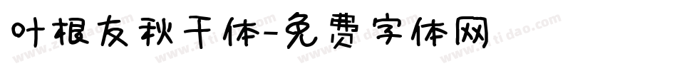 叶根友秋千体字体转换