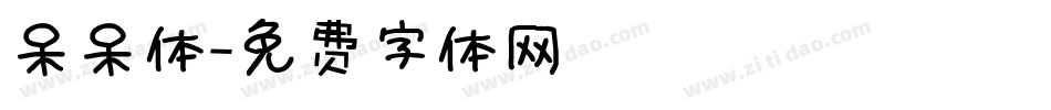 呆呆体字体转换