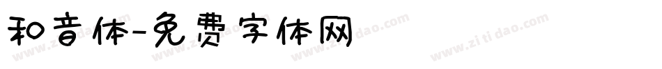 和音体字体转换