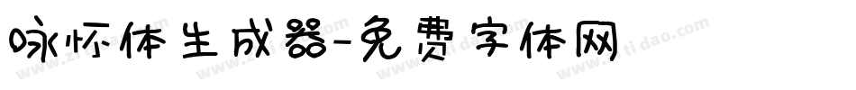 咏怀体生成器字体转换