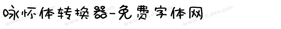 咏怀体转换器字体转换