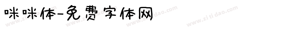 咪咪体字体转换