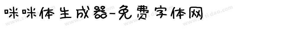 咪咪体生成器字体转换