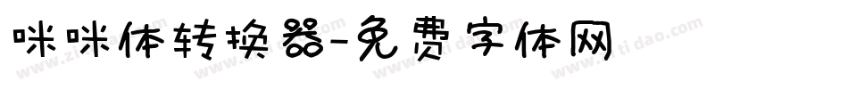 咪咪体转换器字体转换