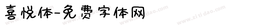喜悦体字体转换