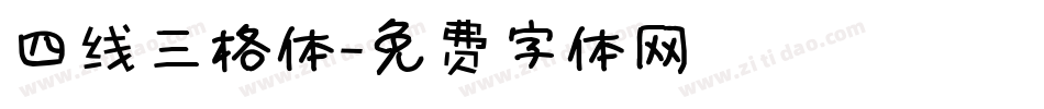 四线三格体字体转换